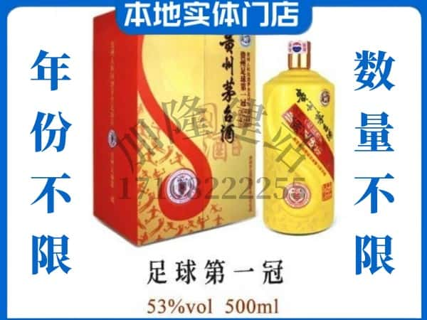 贵池区回收贵州茅台酒足球第一冠.jpg