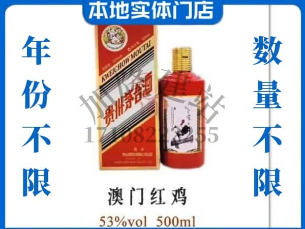 贵池区回收贵州茅台酒澳门红鸡.jpg