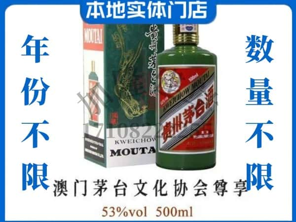 ​贵池区回收澳门茅台文化协会尊享茅台酒空瓶