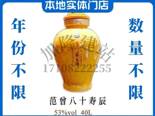 ​贵池区回收范增八十寿辰茅台酒空瓶